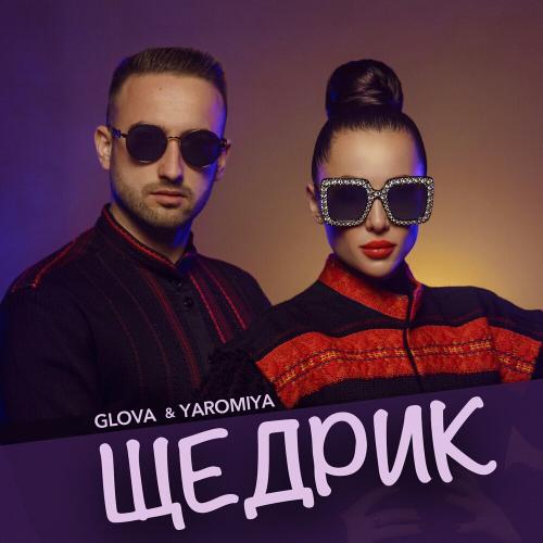 Glova feat. Yaromiya - Щедрик