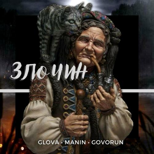 Glova, Manïn & Govorun - Злочин