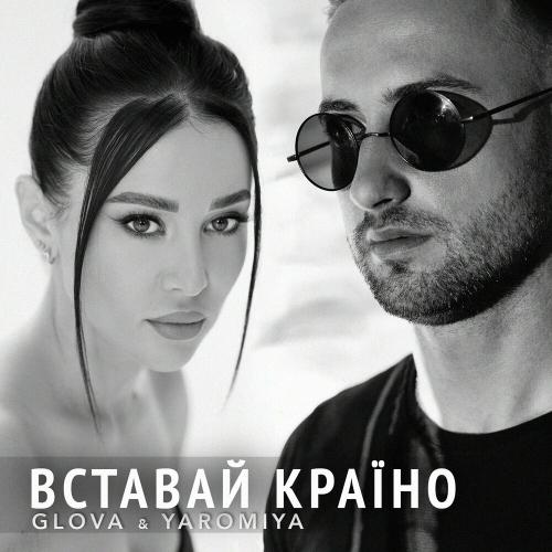 Glova & Yaromiya - Вставай Країно