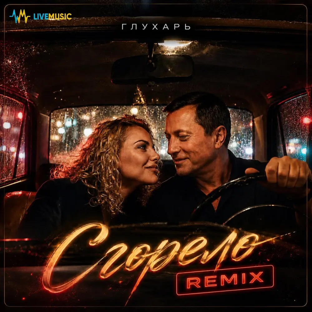 Сгорело (Remix) - ГЛУХАРЬ