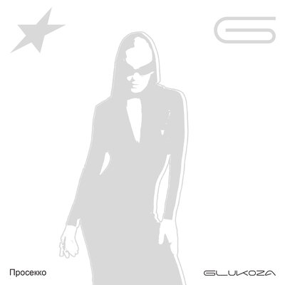 Просекко - Glukoza
