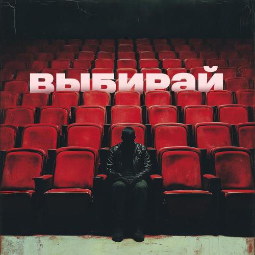ГЛУПОЕ СОЛНЦЕ - Выбирай