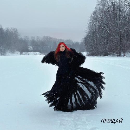 Прощай - Глянец