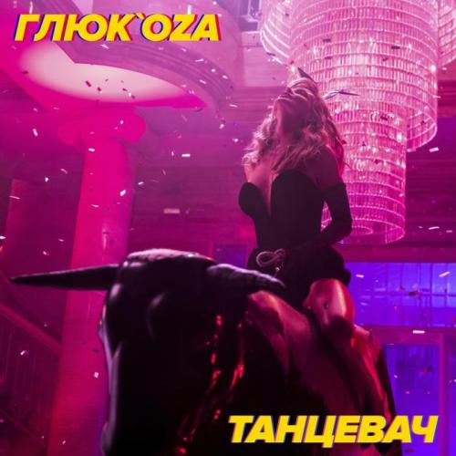 Глюк'oZа - Танцевач
