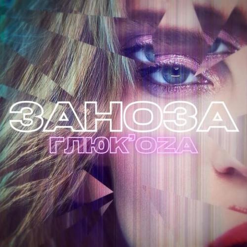 Глюкоза - Заноза