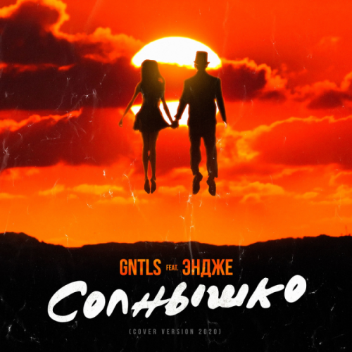 Gntls & Эндже - Солнышко
