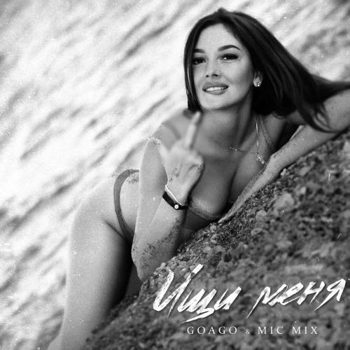 Goago, Mic Mix - Ищи меня