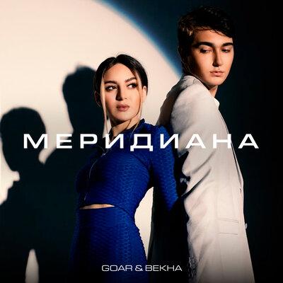 Меридиана - GOAR & BEKHA