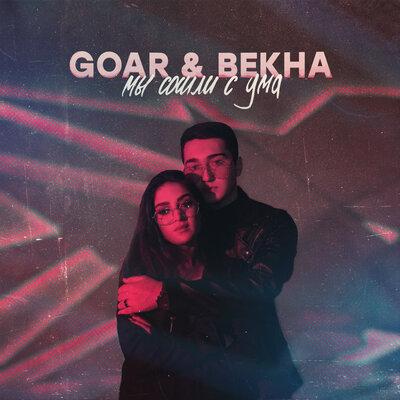 Мы сошли с ума - GOAR & BEKHA