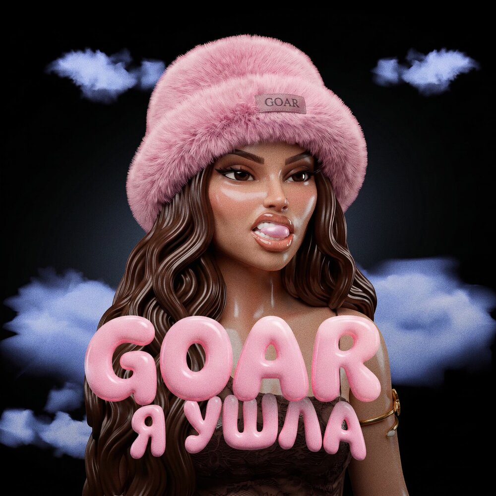 Я ушла - GOAR