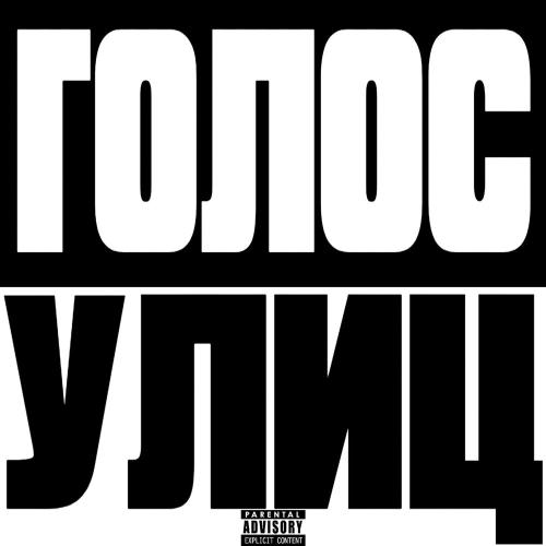 Goaty - Голос улиц