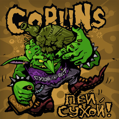 Пей Сухой! - Goblins