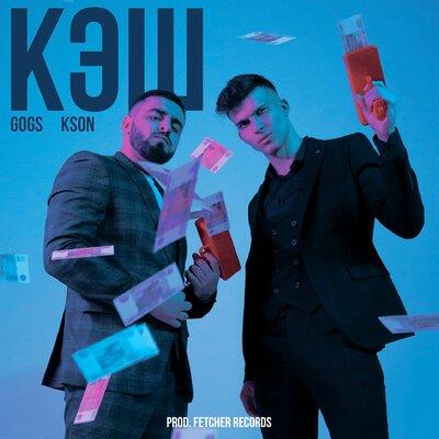 GOGS & KSON - КЭШ