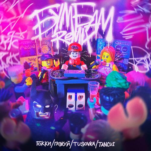 гокки, ПОЖУЙ, TUSOVKA, TANCUI - Бум Бам (Remix)
