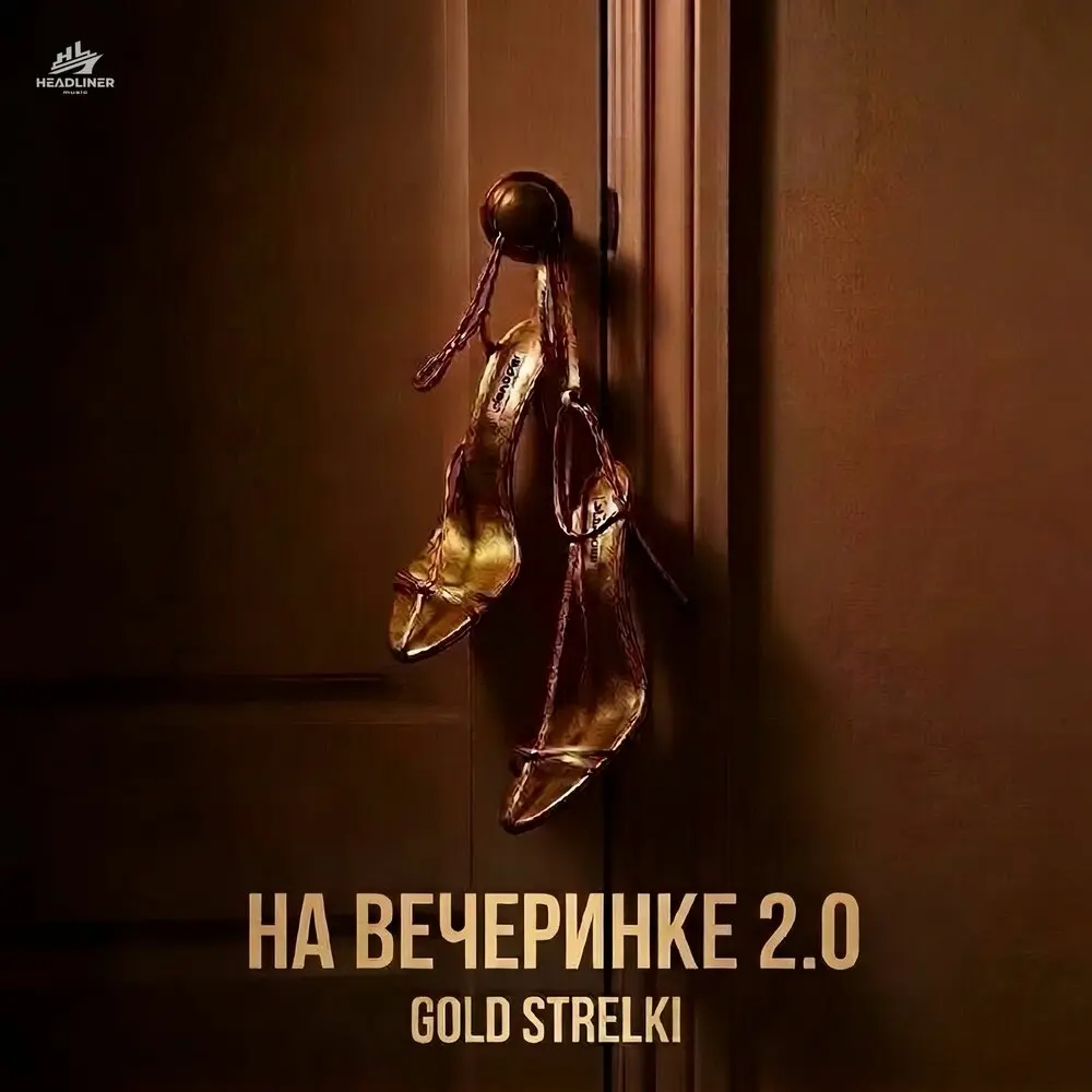 На вечеринке 2.0 - Gold Strelki
