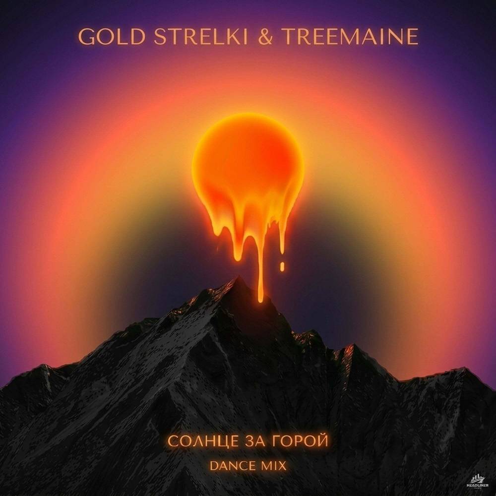 Солнце за горой (Dance mix) - Gold Strelki & TREEMAINE