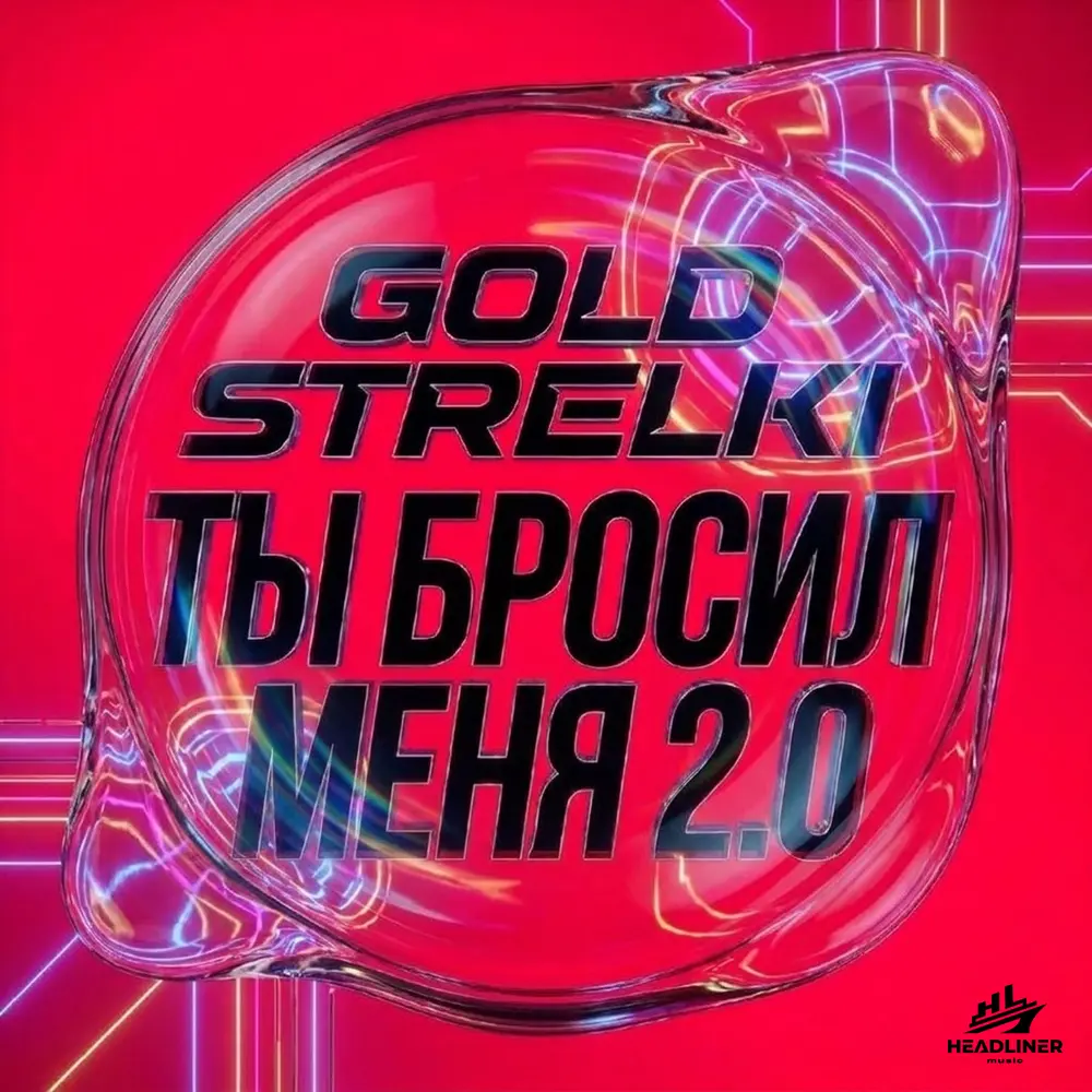 Ты бросил меня 2.0 - Gold Strelki