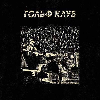 Гольф клуб - Культ