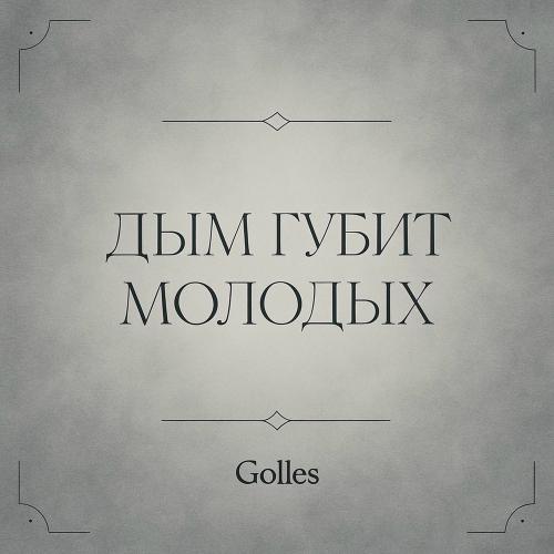 Golles - Дым Губит Молодых