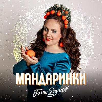 Голос душі - Мандаринки