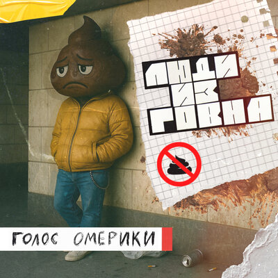 Люди из говна - Голос Омерики