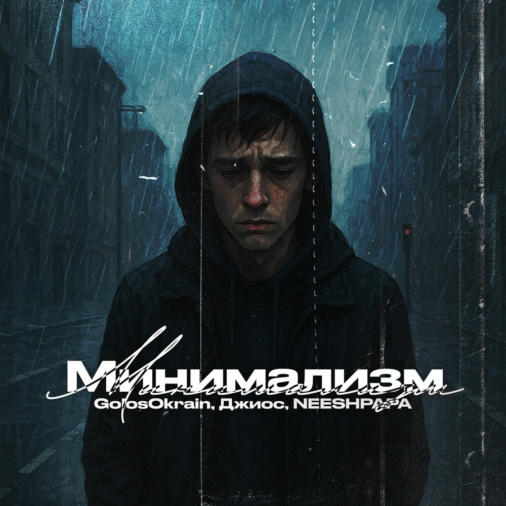Минимализм - GolosOkrain, Джиос, NEESHPAPA