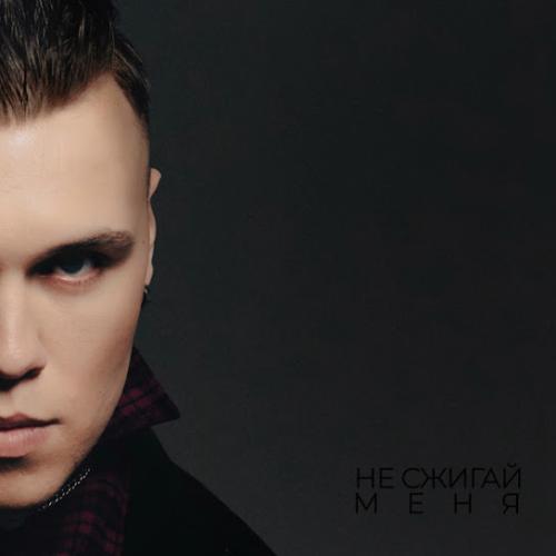 Не сжигай меня - Golovatsky 