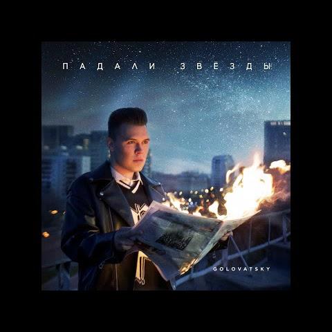 Golovatsky - Падали звёзды