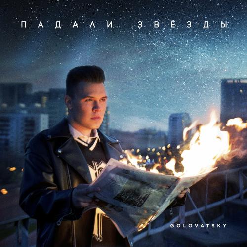 Падали Звёзды - Golovatsky