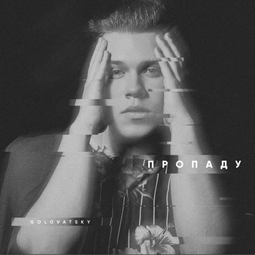 Пропаду - Golovatsky