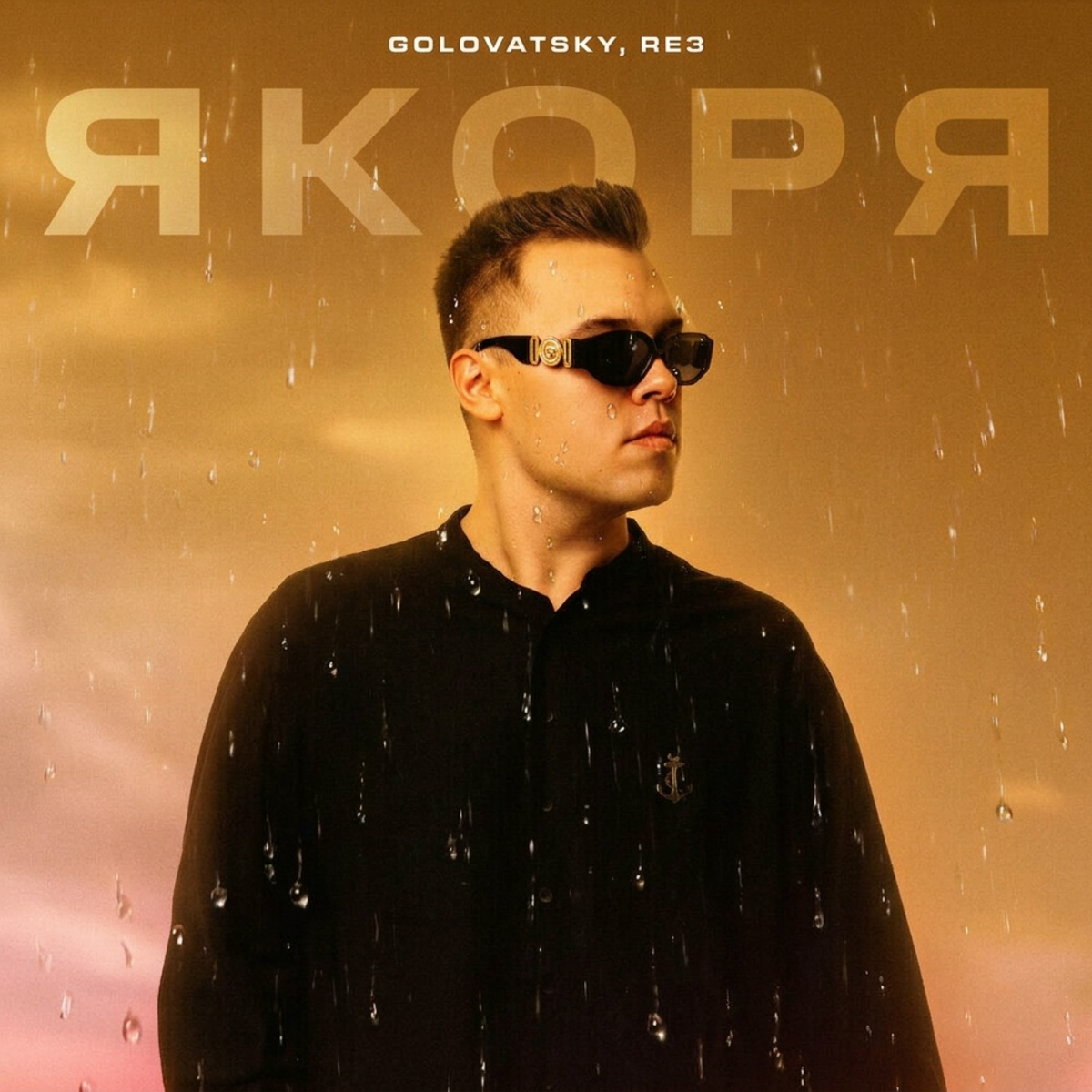 Якоря (Remix) - Golovatsky, RE3