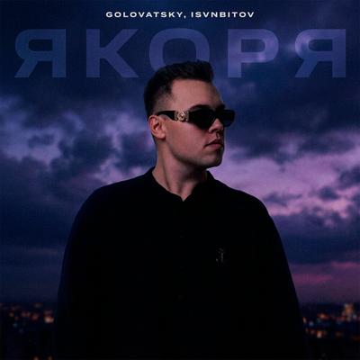 Golovatsky, Rendow, METROHUNT - Якоря Rendow remix