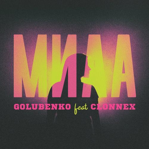 Golubenko & Clonnex - Мила