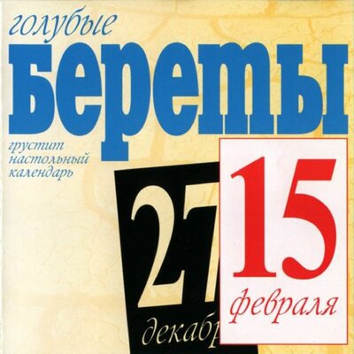 Дембеля - Голубые береты