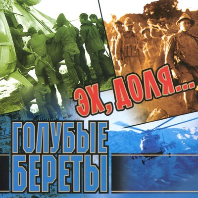 Эх, доля - Голубые береты