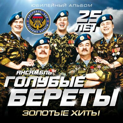 Маэстро - Голубые береты
