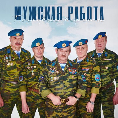 Мужская работа Remake - Голубые береты