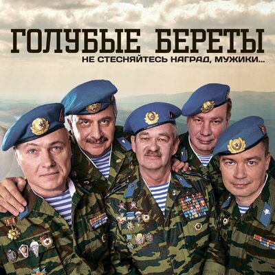 Мы будем всегда - Голубые береты