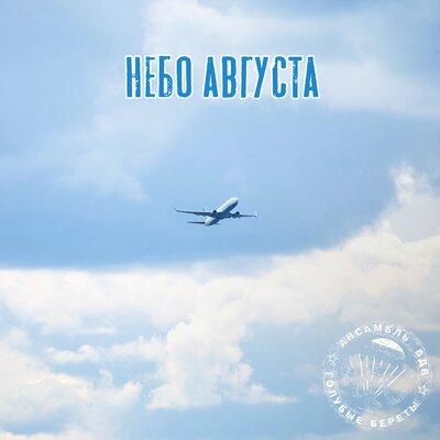 Небо августа - Голубые береты