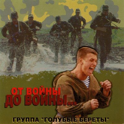 Помнишь, мама - Голубые береты