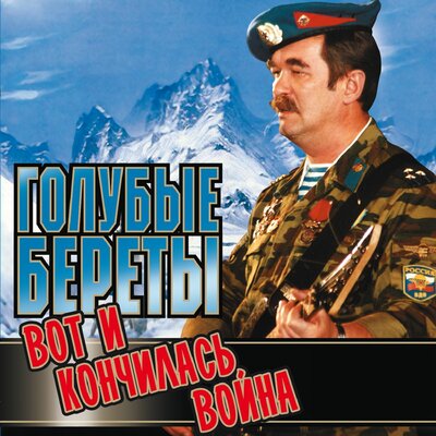 Поступью - Голубые береты