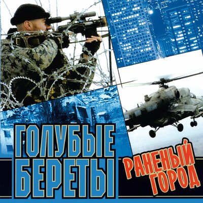 Солдат - Голубые береты