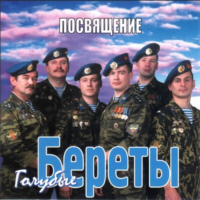 Я не видел деда своего - Голубые береты