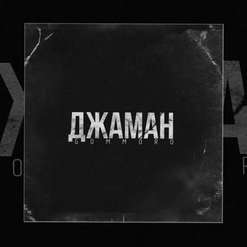 GOMMORO - Джаман
