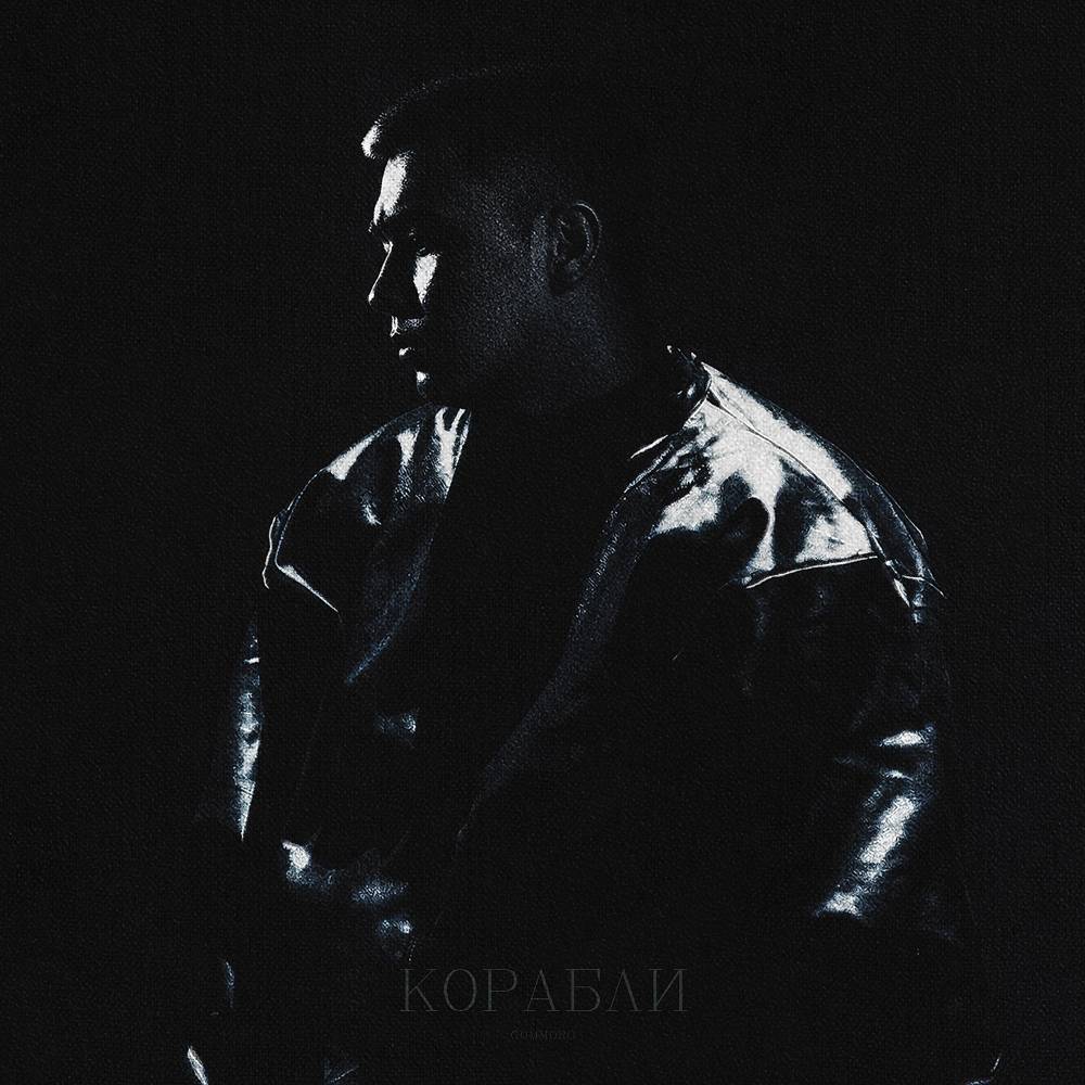 Корабли - GOMMORO