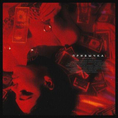 GONANIGHT - Привычка