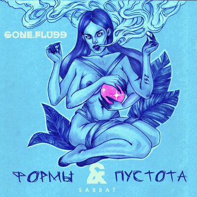 Герострат feat. IROH - GONE.Fludd, IROH