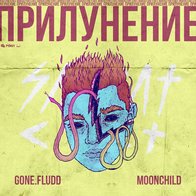 Флэшбэк - GONE.Fludd, M00NCHILD