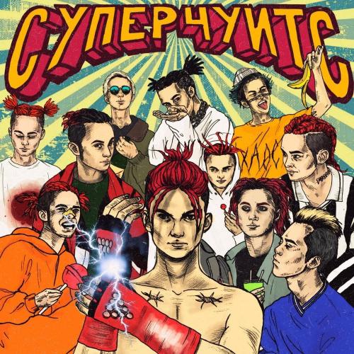 САХАРНЫЙ ЧЕЛОВЕК - GONE.Fludd