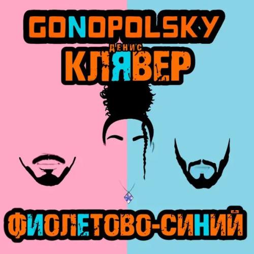 Gonopolsky & Денис Клявер - Фиолетово-синий